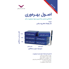 اصول بهره وری